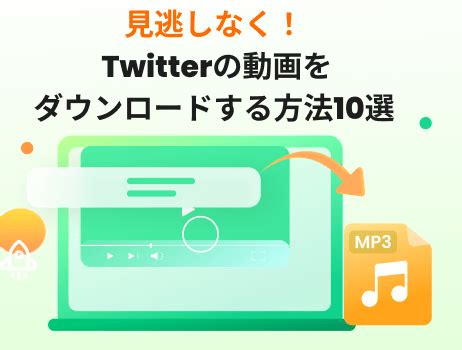 ツイッター動画 ダウンロード|Twitter Video Downloader ビデオ ダウンローダー